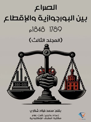 cover image of الصراع بين البورجوازية والإقطاع ١٧٨٩–١٨٤٨م (المجلد الثالث)